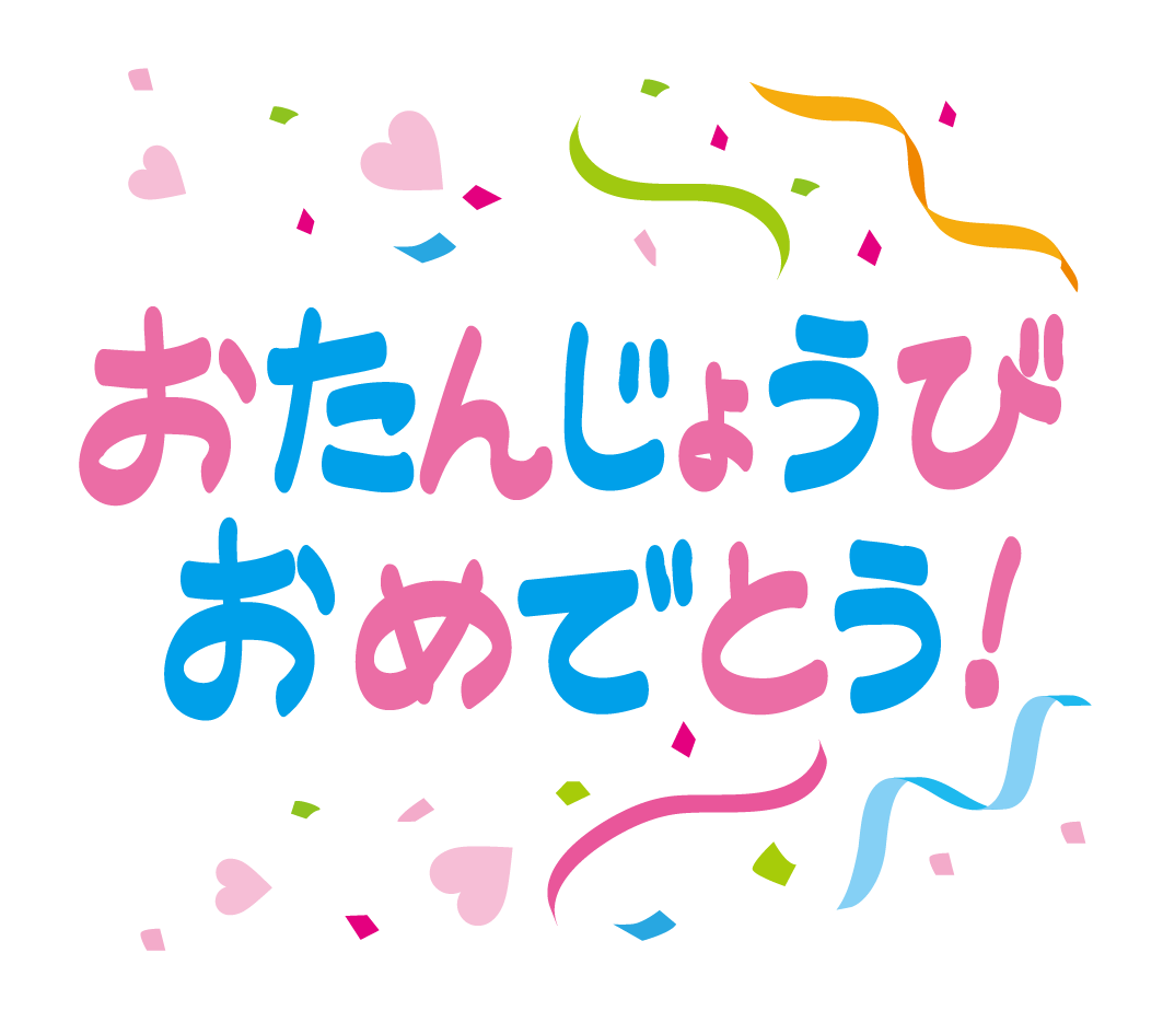 コレクション お 誕生 日 おめでとう イラスト ただの無料イラスト